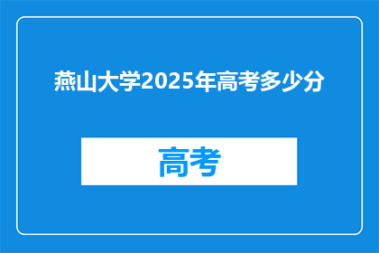燕山大学2025年高考多少分