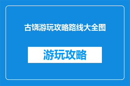 古饶游玩攻略路线大全图