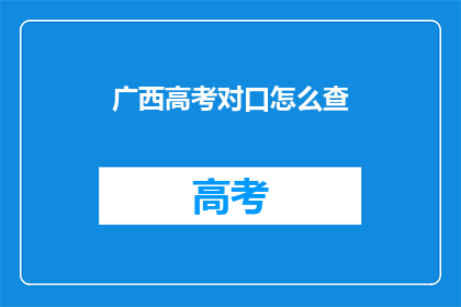 广西高考对口怎么查