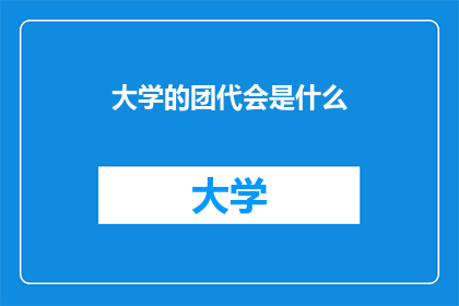 大学的团代会是什么