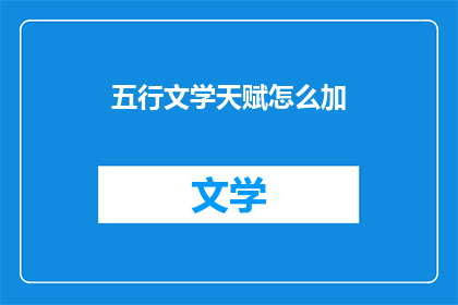 五行文学天赋怎么加