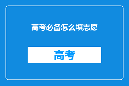 高考必备怎么填志愿