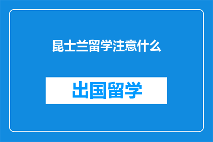 昆士兰留学注意什么