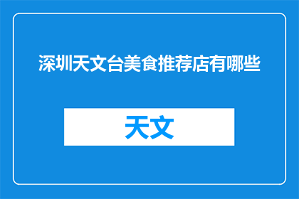 深圳天文台美食推荐店有哪些