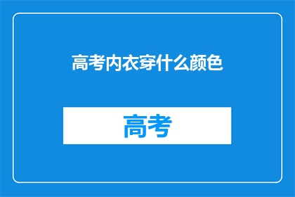 高考内衣穿什么颜色