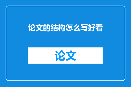 论文的结构怎么写好看