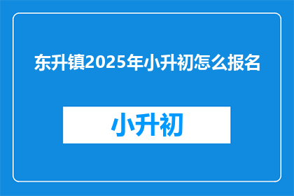 东升镇2025年小升初怎么报名