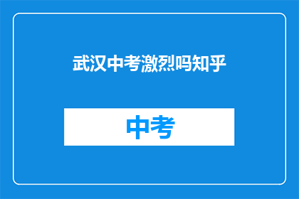 武汉中考激烈吗知乎