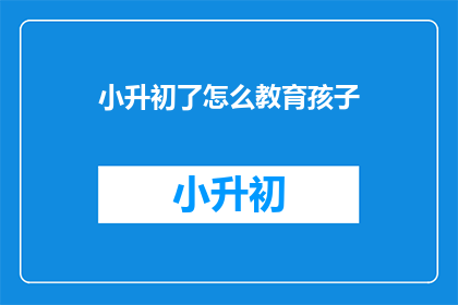 小升初了怎么教育孩子
