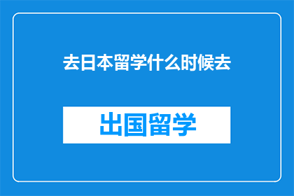 去日本留学什么时候去