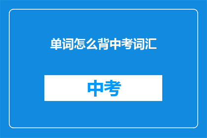 单词怎么背中考词汇
