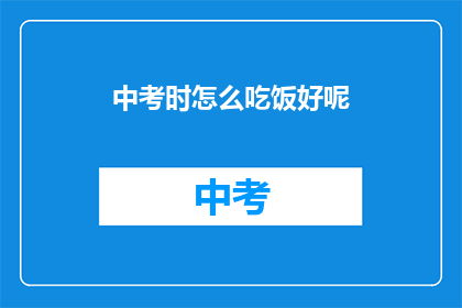 中考时怎么吃饭好呢