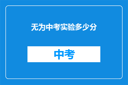 无为中考实验多少分