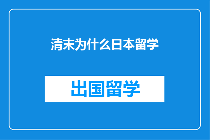 清末为什么日本留学
