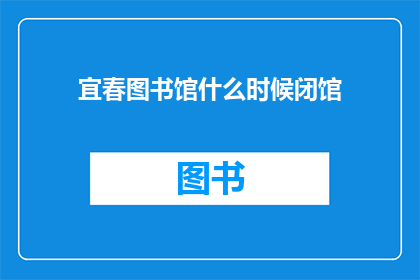 宜春图书馆什么时候闭馆