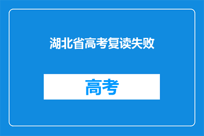 湖北省高考复读失败