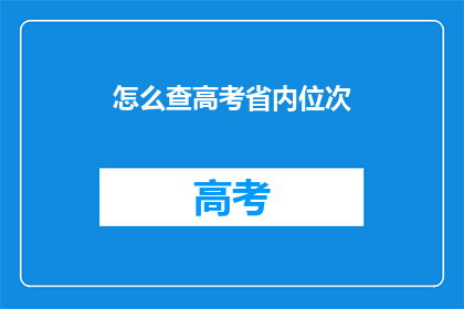 怎么查高考省内位次