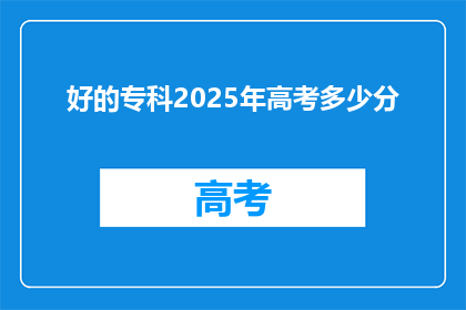 好的专科2025年高考多少分