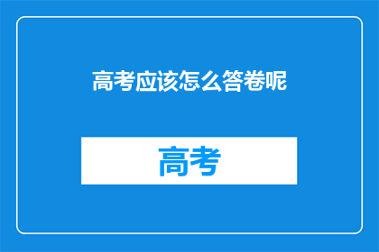 高考应该怎么答卷呢