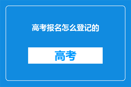 高考报名怎么登记的