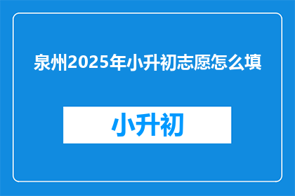 泉州2025年小升初志愿怎么填