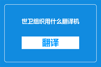 世卫组织用什么翻译机