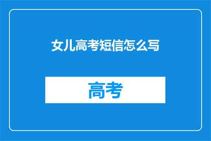 女儿高考短信怎么写