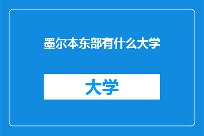 墨尔本东部有什么大学