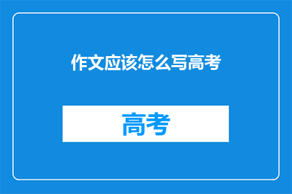 作文应该怎么写高考