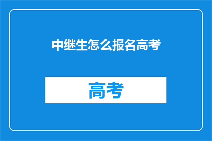 中继生怎么报名高考