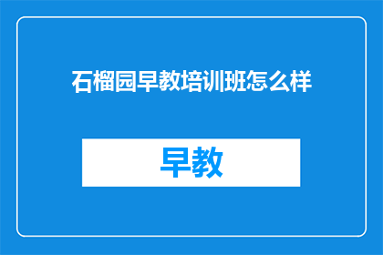 石榴园早教培训班怎么样