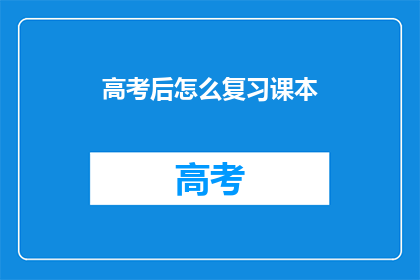 高考后怎么复习课本