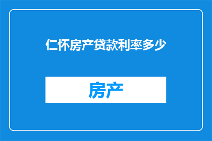 仁怀房产贷款利率多少
