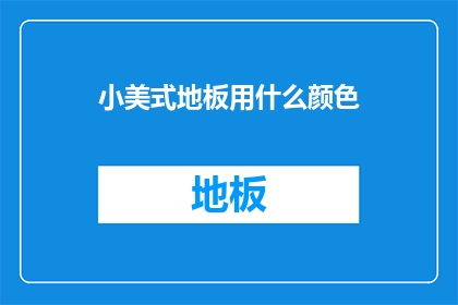 小美式地板用什么颜色