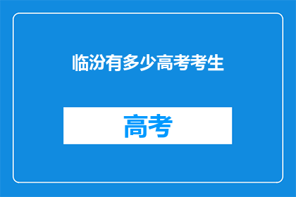 临汾有多少高考考生