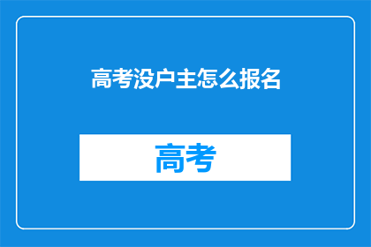 高考没户主怎么报名