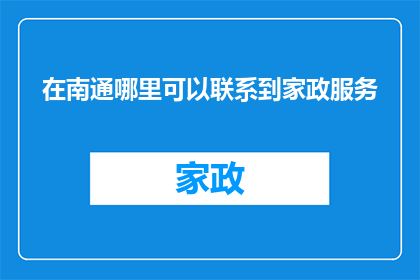在南通哪里可以联系到家政服务