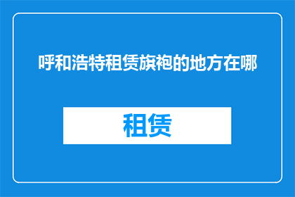 呼和浩特租赁旗袍的地方在哪