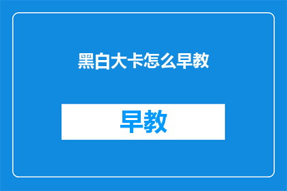 黑白大卡怎么早教