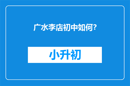广水李店初中如何？