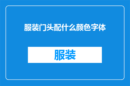 服装门头配什么颜色字体