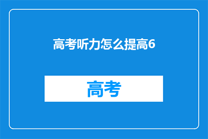 高考听力怎么提高6