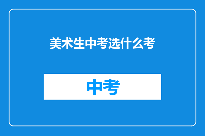 美术生中考选什么考