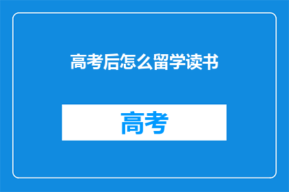 高考后怎么留学读书