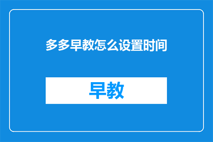 多多早教怎么设置时间