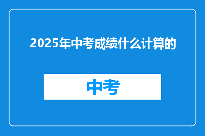 2025年中考成绩什么计算的