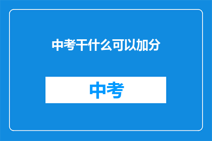 中考干什么可以加分
