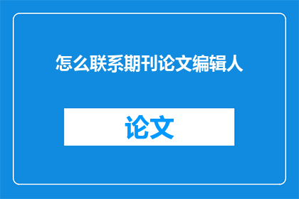 怎么联系期刊论文编辑人