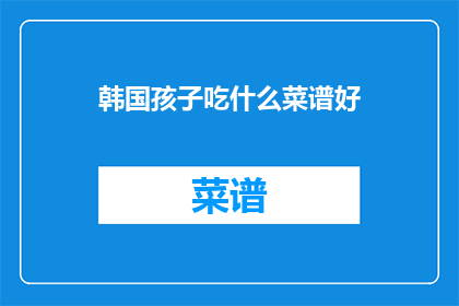 韩国孩子吃什么菜谱好