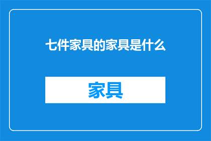 七件家具的家具是什么